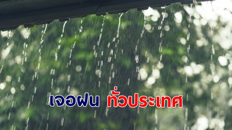 กรมอุตุฯ เผยทั่วไทยเจอฝนตกหนัก - กทม.เจอฝน 60%