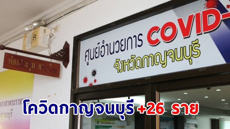 "กาญจนบุรี" พบผู้ติดเชื้อโควิด-19 เพิ่มอีก 26 ราย รวมสะสม 775 ราย