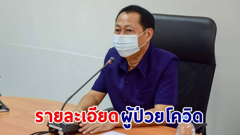 สจจ.กาญจน์ เผยรายละเอียด "ผู้ป่วยโควิด" 26 ราย พบอายุน้อยสุด 4 ปี สูงสุด 76 ปี