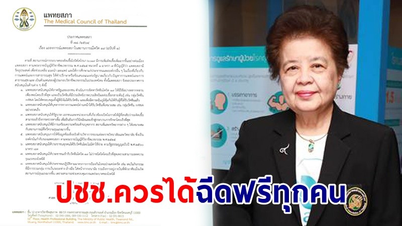 "แพทยสภา" สนับสนุนรัฐ-เอกชน จัดหาวัคซีนโควิดให้เพียงพอโดยเร็ว ปชช.ควรได้ฉีดฟรีทุกคน !