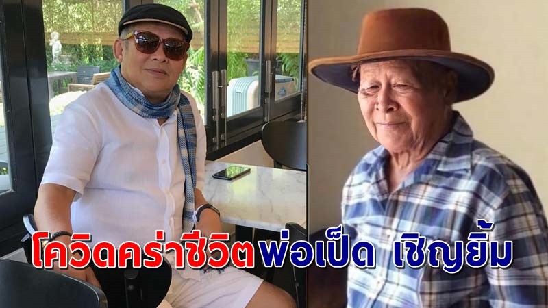 "เป็ด เชิญยิ้ม" สูญเสียคุณพ่อวัย 93 ปี จากโควิด-19 หลังเพิ่งเสียแม่ไปเมื่อไม่นาน !