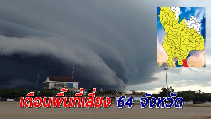 เหลืองอร่าม 64 จังหวัด พื้นที่เสี่ยงเจอฝนถล่มหนักถึงหนักมาก