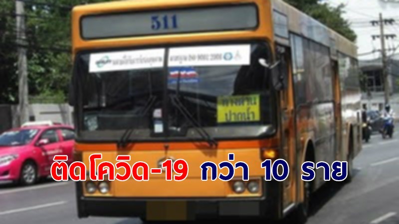 ขสมก.แจ้งพบ พนง.ขับรถ - กระเป๋ารถเมล์ ติดโควิด-19 จำนวน 10 ราย