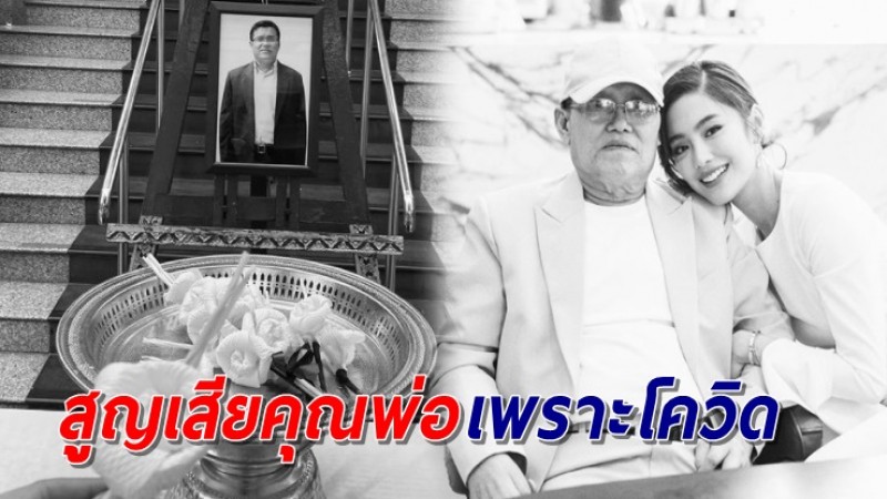 "โยเกิร์ต ณัฐฐชาช์" โพสต์เศร้า สูญเสียคุณพ่อเพราะโควิด