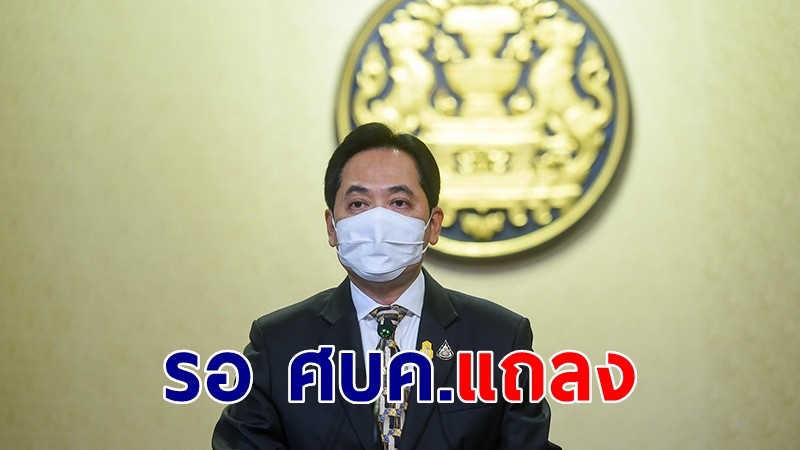 โฆษกรบ.แจงข่าวล็อกดาวน์ ยังไม่สรุป ขอให้รอฟัง ศบค.แถลงผลประชุม