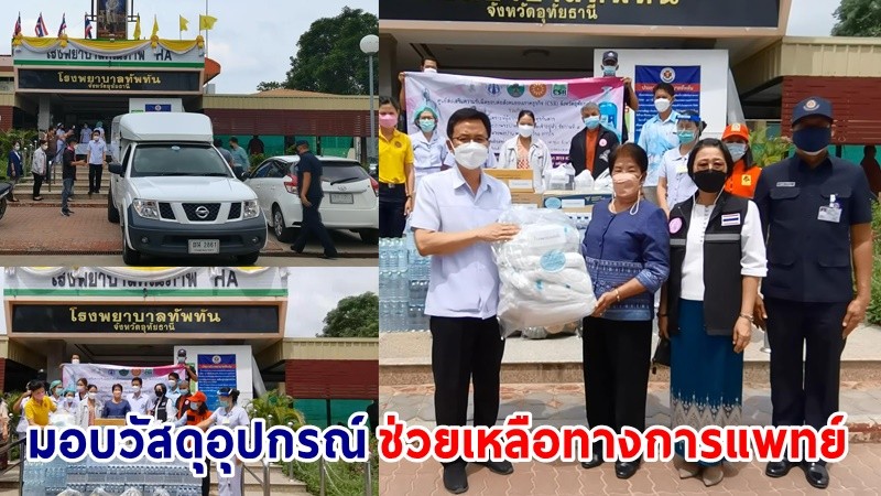 CSR มอบวัสดุอุปกรณ์ช่วยเหลือทางการแพทย์ ให้แก่โรงพยาบาล 8 แห่ง  8 อำเภอ