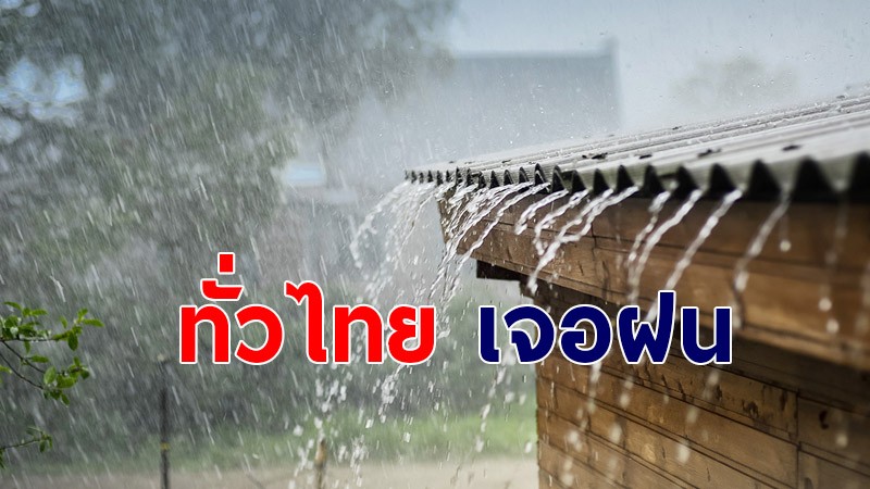เตรียมร่มรอ ! กรมอุตุฯ เผยไทยยังเจอฝนต่อเนื่อง - อีสาน ใต้ เจอฝนตกหนัก อาจเกิดน้ำท่วมฉับพลัน