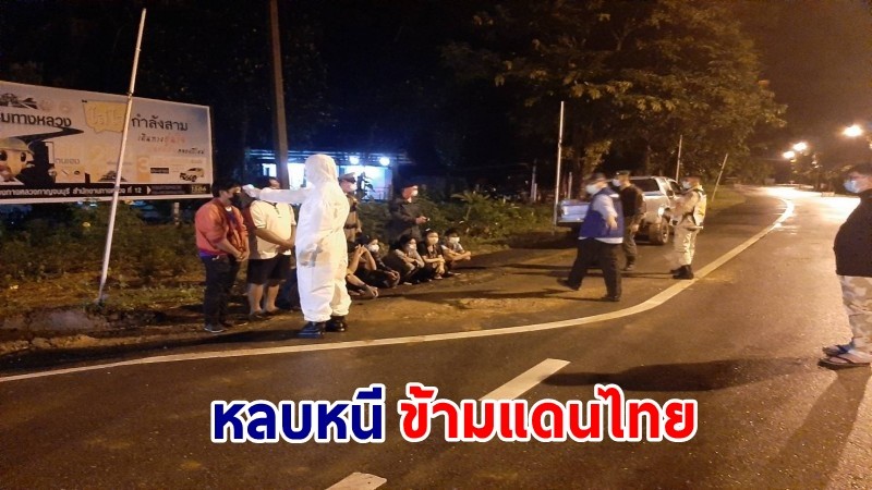 รวบตัว ! "แรงงานชาวเมียนมา" 6 ราย หลังหลบหนีข้ามแดนไทย