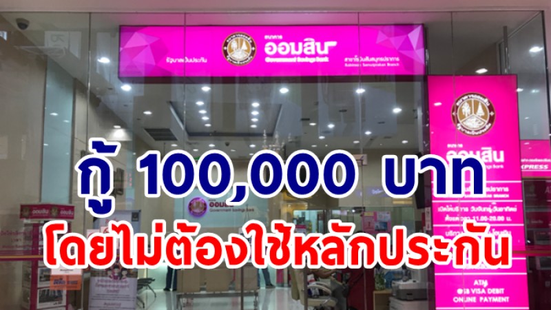 ธ.ออมสิน ช่วยโควิด ให้ร้านอาหารกู้ 100,000 บาท ไม่ต้องมีหลักประกัน