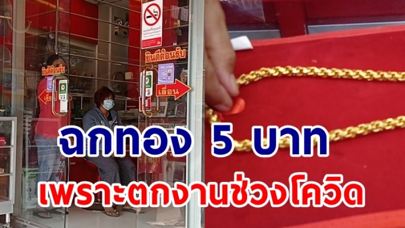 สาวฉกทอง 5 บาท อ้างโควิด ทำตกงาน หวังนำเงินไปเลี้ยงครอบครัว