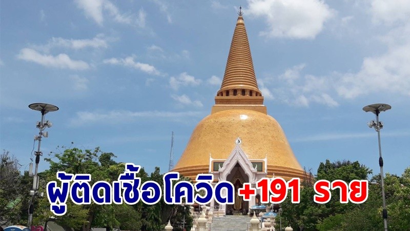 "นครปฐม" พบผู้ติดเชื้อรายใหม่ เพิ่มขึ้น 191 ราย เสียชีวิต 6 ราย