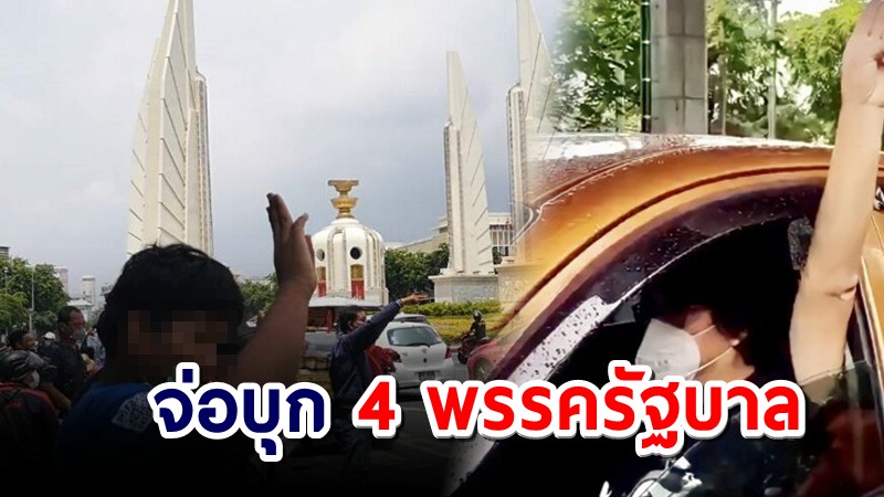 ประมวลภาพ "ขบวนคาร์ม็อบ"  จนท.วางรั้ว ห้ามจอดตลอดแนว-เข้าเจรจา