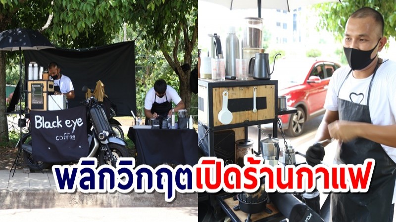 2 หนุ่มพลิกวิกฤต เปิดร้านกาแฟริมทางแบบไดรฟ์ทรู แห่งแรกของสกลฯ