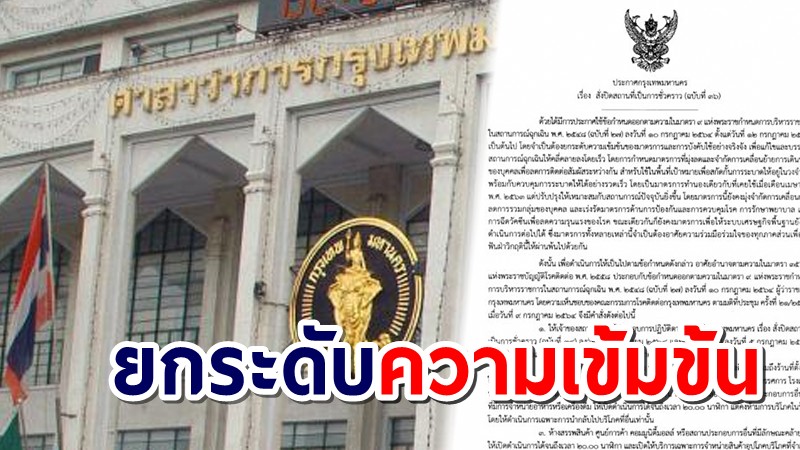 กทม. ประกาศ สั่งปิดสถานที่ชั่วคราว ร้านอาหาร-ห้าง-สะดวกซื้อ