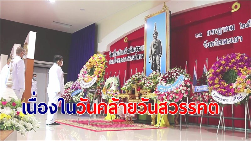 ผู้ว่าฯ พะเยา นำ ขรก. ประกอบพิธีถวายราชสดุดีเทิดพระเกียรติ สมเด็จพระนารายณ์มหาราช ประจำปี 2564