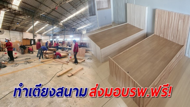 ซึ้งใจ พนง.อาสาช่วยบริษัท ไม่เอาค่าแรง ทำเตียงส่งมอบรพ.สนามฟรี เพื่อคนไทยด้วยกัน