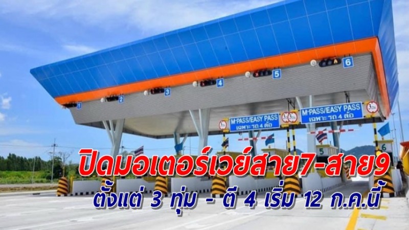 กรมทางหลวง ประกาศปิดมอเตอร์เวย์สาย 7 - สาย 9 ตั้งแต่ 3 ทุ่ม - ตี 4 เริ่ม 12 ก.ค.นี้