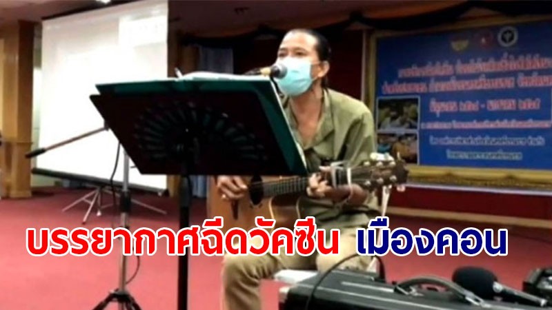 เมืองคอน สร้างสีสันบรรยากาศฉีดวัคซีน ให้นักดนตรีอาสา ขับกล่อมบทเพลงให้กับกลุ่มเป้าหมายฟัง