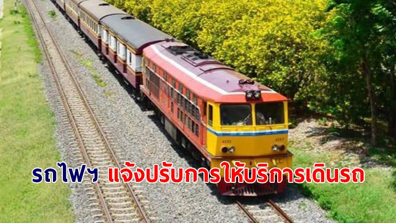 รถไฟฯ แจ้งหยุดให้บริการตั้งแต่ 3 ทุ่ม - ตีสี่ เริ่ม 11-25 ก.ค.64