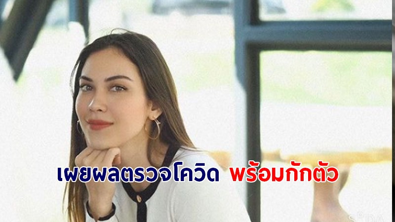 แมท ภีรนีย์  เผยผลตรวจหาเชื้อโควิด-19 พร้อมกักตัว 14 วัน