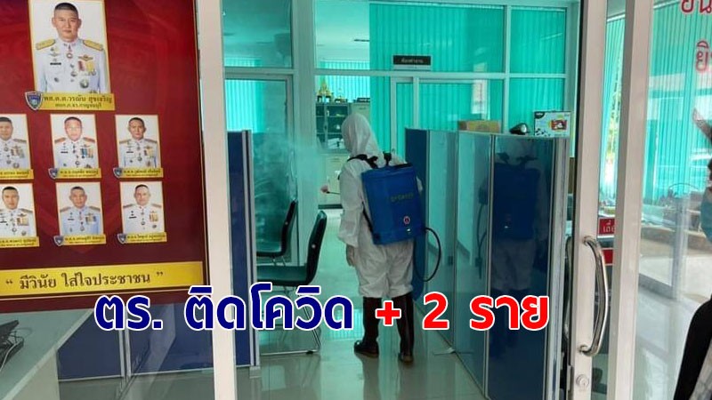 ตำรวจ สภ.สังขละบุรี ติดเชื้อโควิด -19 จำนวน 2 ราย