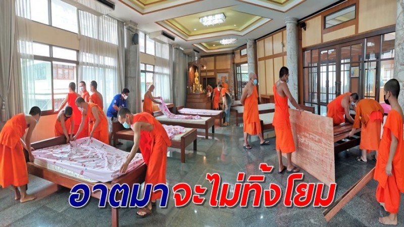 หลวงพี่-สามเณร ลุยประกอบเตียง ทำศูนย์พักคอยช่วยผู้ป่วยโควิด ในวัดสุทธิวราราม