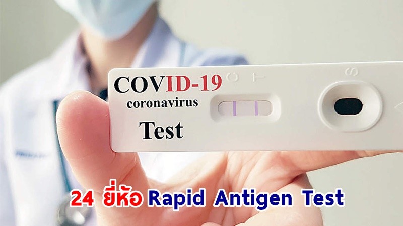 เช็กเลย !  ชุดตรวจ "Rapid Antigen Test"  24 ยี่ห้อ  อย. อนุมัติปลดล็อกซื้อตรวจโควิดได้เอง