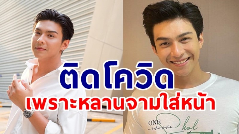 โหน ธนากร ติดโควิดจากหลานสาวจามใส่หน้า เผยไทม์ไลน์ละเอียด