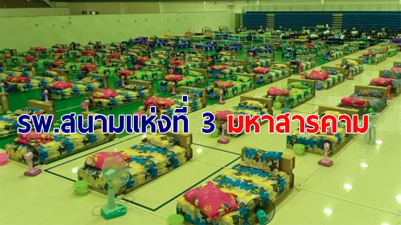 พร้อมแล้ว!! รพ.สนามแห่งที่ 3 มหาสารคาม ประเดิมวันแรก รับผู้ป่วย 60 เตียง