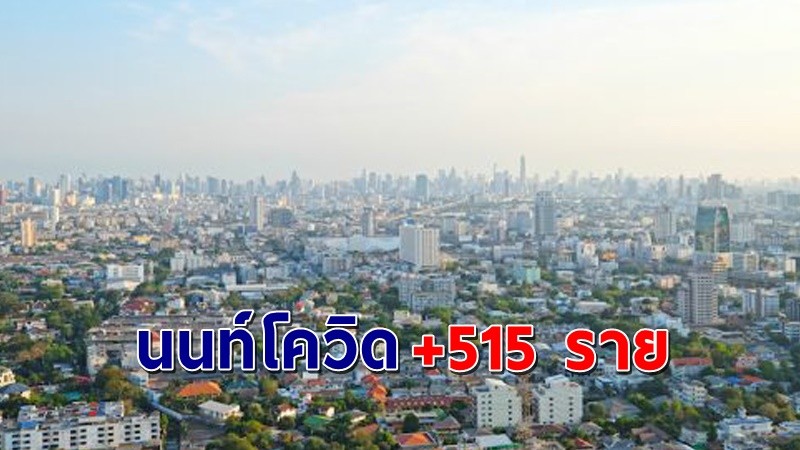 "สสจ.นนทบุรี" พบผู้ติดเชื้อโควิด วันที่ 12 ก.ค. 64 เพิ่มอีก 515 ราย !