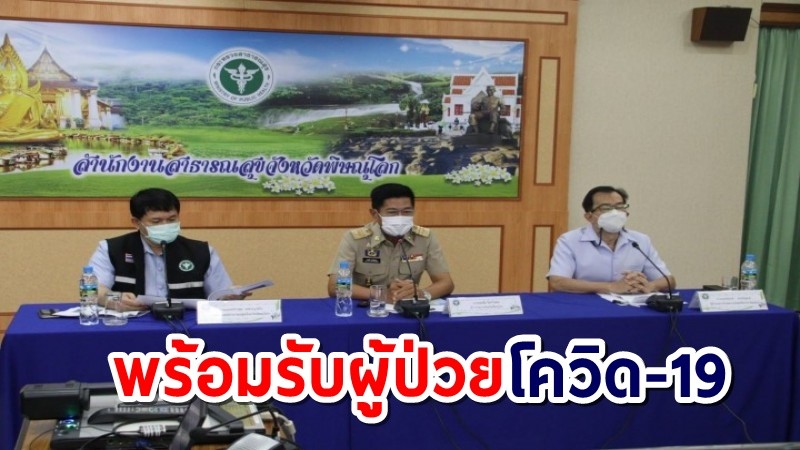 พิษณุโลก เตรียมขยาย รพ.สนาม-ศูนย์พักคอย พร้อมรับผู้ป่วยโควิด-19