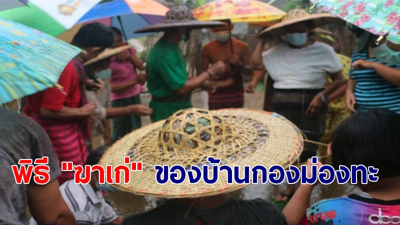 ชาวบ้านกองม่องทะ พร้อมใจร่วมกันทำพิธี "ฆาเก่" งดเดินทางมาในหมู่บ้าน