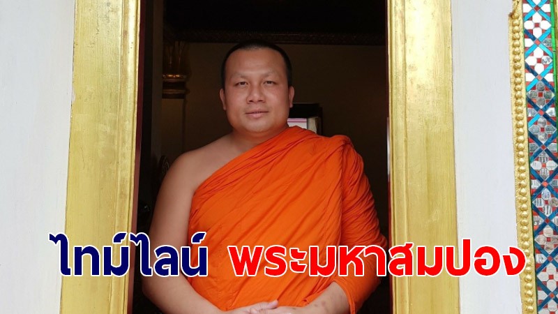 เปิดไทม์ไลน์ พระมหาสมปอง หลังติดโควิด-19 พบไปอัดรายการ 4 ครั้ง