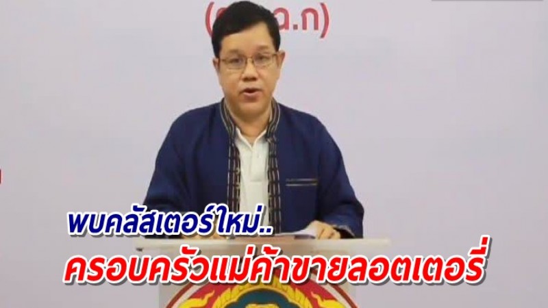 เชียงใหม่พบคลัสเตอร์ครอบครัวแม่ค้าขายลอตเตอรี่ เดินทางไปพื้นที่เสี่ยงไม่กักตัว