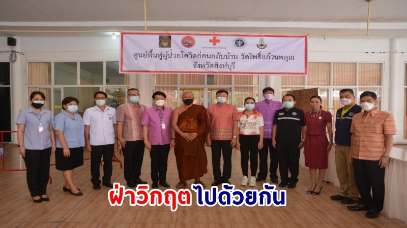 ผู้ว่าฯสิงห์บุรี เป็นประธานในพิธีเปิดโรงพยาบาลสนาม วัดโพธิ์แก้วนพคุณ