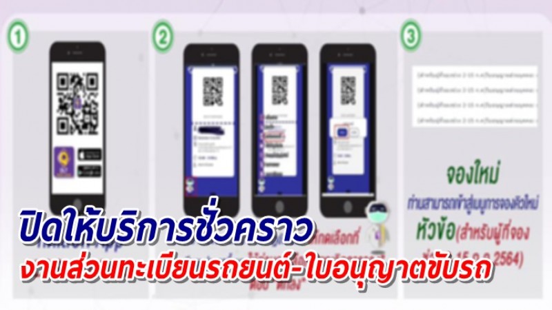 ขนส่ง แจ้งปิดให้บริการงานส่วนทะเบียนรถยนต์-ใบอนุญาตขับรถ ชั่วคราว