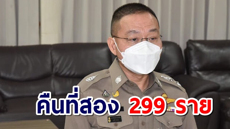 ตร.เผยยอดจับกุม ฝ่าเคอร์ฟิวคืนที่สอง 299 ราย ภาค 1 ครองแชมป์สูงสุด