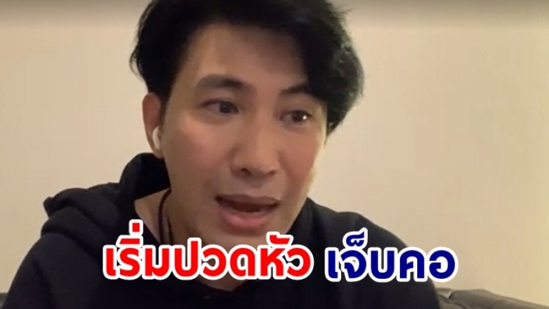 หนุ่ม กรรชัย เริ่มมีอาการปวดหัว เจ็บคอ น้ำมูกไหล หวังให้ไม่ติดโควิด