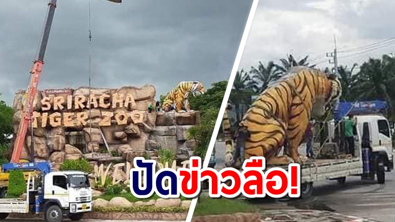 "สวนเสือศรีราชา" ยันไม่ได้ปิดกิจการ แค่ย้ายไปสถานที่ใหม่