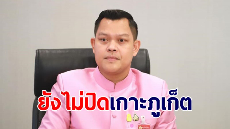 ศบศ.ยันยังไม่ปิดเกาะภูเก็ต ย้ำ "ภูเก็ตแซนด์บ็อกซ์" เดินตามแผนเดิม