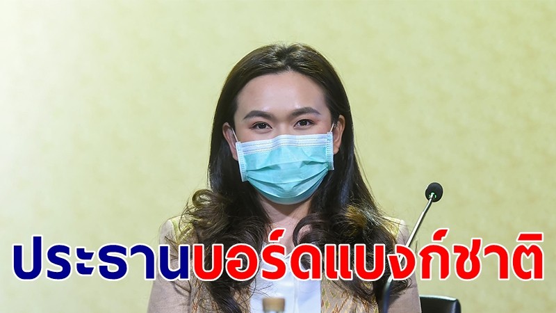 ครม.เห็นชอบ "ปรเมธี วิมลศิริ" นั่งประธานบอร์ดแบงก์ชาติต่ออีกวาระ