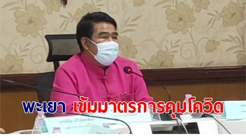 พะเยา ยังเข้มงวด มาตรการป้องกันสถานการณ์แพร่ระบาดโควิด-19