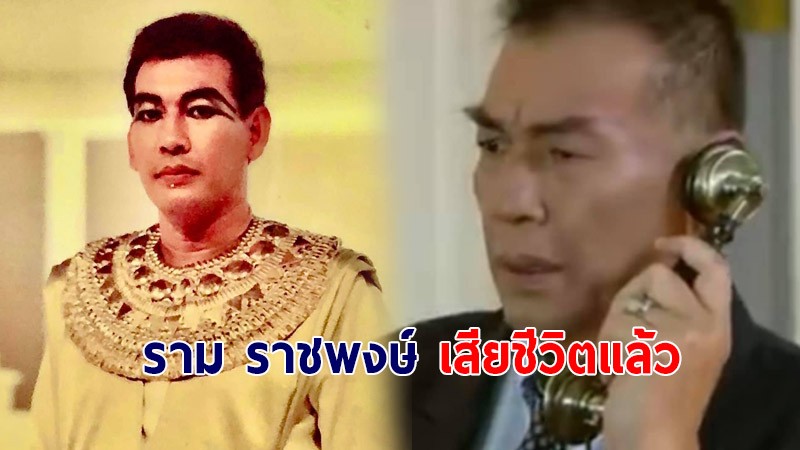 วงการบันเทิงเศร้า ราม ราชพงษ์ นักแสดงรุ่นใหญ่ เสียชีวิตแล้วในวัย 75 ปี