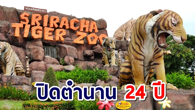 สวนเสือศรีราชา ประกาศชัดปิดตำนาน 24 ปี แลนด์มาร์คประจำจังหวัดชลบุรี