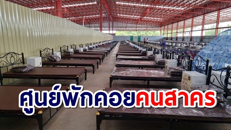 "สมุทรสาคร" ตั้งศูนย์พักคอยทั้งจังหวัด รับคนติดโควิด-19 เกือบ 4 พันคน