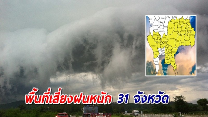 พื้นที่เสี่ยง 31 จังหวัด เตรียมรับมือฝนตกหนักถึงหนักมาก