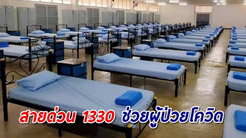 สปสช. เปิดสายด่วน 1330 ช่วยผู้ป่วยโควิด ที่ต้องการกลับไปรักษาในภูมิลำเนา