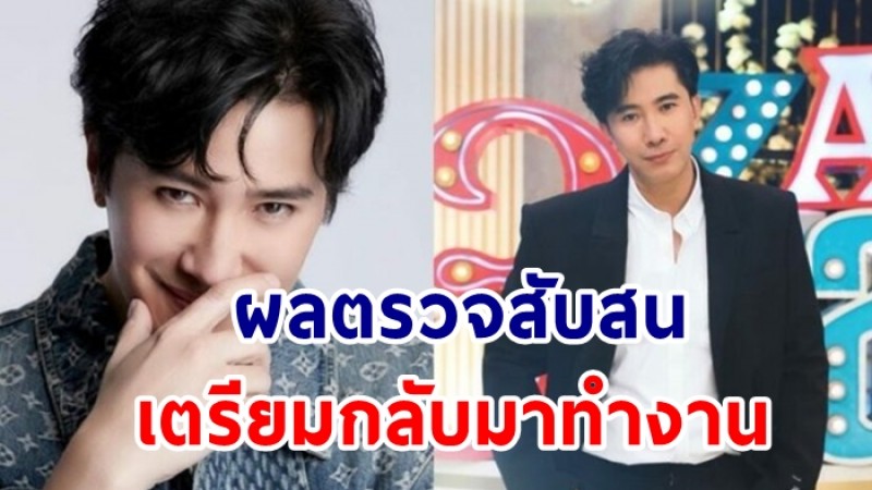 หนุ่ม กรรชัย สุดงง! ผลตรวจโควิดสับสน เตรียมกลับมาทำงานเหมือนเดิม