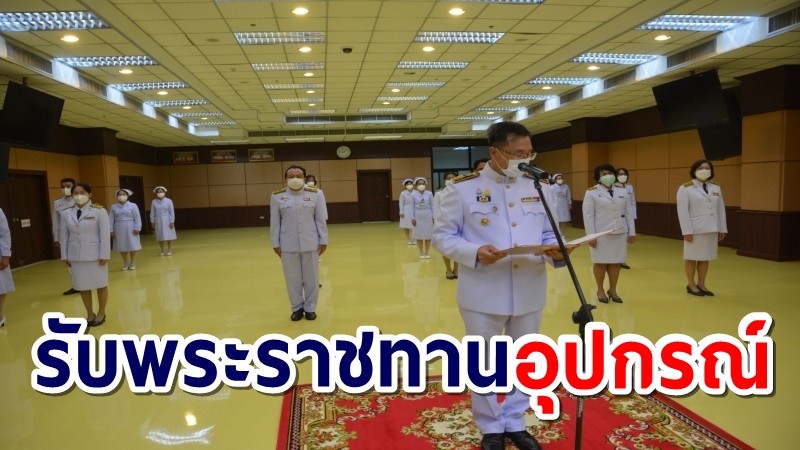 สิงห์บุรี จัดพิธีรับพระราชทานอุปกรณ์ทางการแพทย์ ชุด PAPR