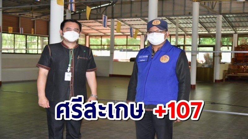 ศรีสะเกษติดเชื้อนิวไฮ 107 ราย เร่งตั้งรพ.สนามอีก 2 แห่ง 80 เตียงรองรับ